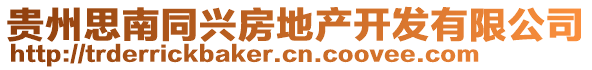 貴州思南同興房地產(chǎn)開(kāi)發(fā)有限公司