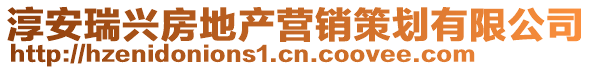 淳安瑞兴房地产营销策划有限公司