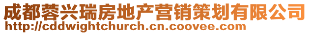 成都蓉興瑞房地產營銷策劃有限公司
