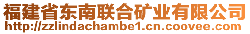 福建省東南聯(lián)合礦業(yè)有限公司