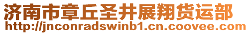 濟(jì)南市章丘圣井展翔貨運(yùn)部