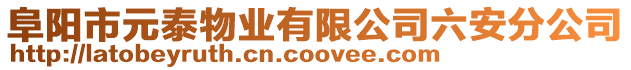 阜陽市元泰物業(yè)有限公司六安分公司