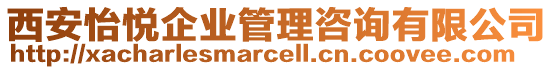 西安怡悅企業(yè)管理咨詢有限公司