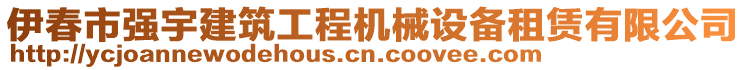 伊春市強(qiáng)宇建筑工程機(jī)械設(shè)備租賃有限公司