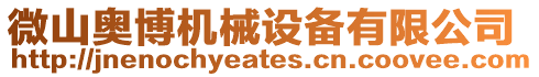 微山奧博機械設備有限公司