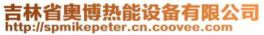 吉林省奧博熱能設(shè)備有限公司