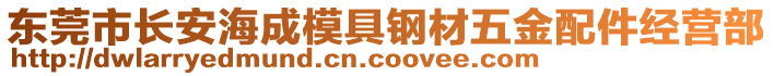 東莞市長安海成模具鋼材五金配件經(jīng)營部