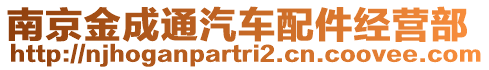 南京金成通汽車配件經(jīng)營部