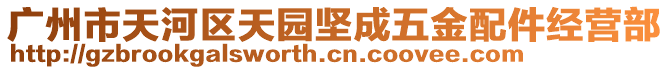 廣州市天河區(qū)天園堅成五金配件經(jīng)營部