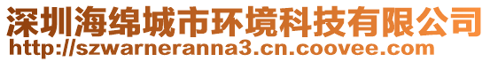 深圳海綿城市環(huán)境科技有限公司