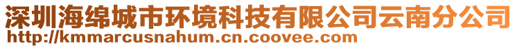 深圳海綿城市環(huán)境科技有限公司云南分公司