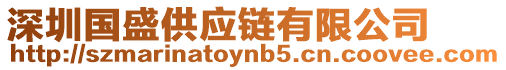 深圳國盛供應(yīng)鏈有限公司