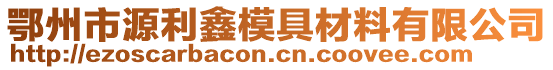 鄂州市源利鑫模具材料有限公司