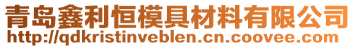 青島鑫利恒模具材料有限公司