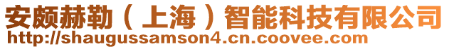 安頗赫勒（上海）智能科技有限公司