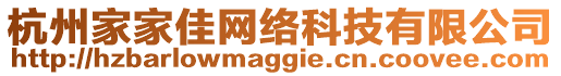 杭州家家佳網絡科技有限公司