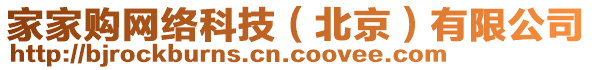 家家購(gòu)網(wǎng)絡(luò)科技（北京）有限公司