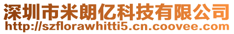 深圳市米朗億科技有限公司