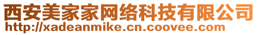 西安美家家網(wǎng)絡(luò)科技有限公司