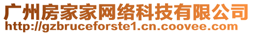 廣州房家家網(wǎng)絡(luò)科技有限公司