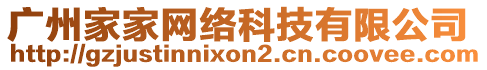 廣州家家網(wǎng)絡(luò)科技有限公司