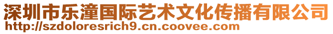 深圳市樂潼國際藝術文化傳播有限公司