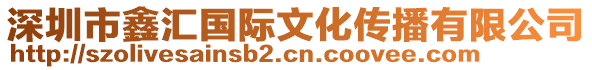 深圳市鑫匯國際文化傳播有限公司