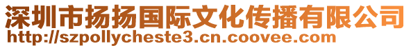 深圳市揚(yáng)揚(yáng)國際文化傳播有限公司