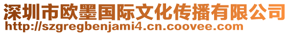 深圳市歐墨國際文化傳播有限公司