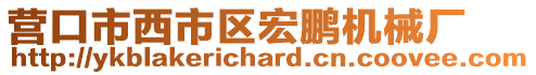 營(yíng)口市西市區(qū)宏鵬機(jī)械廠