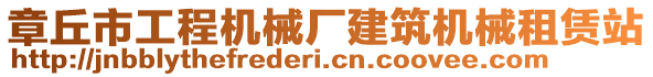 章丘市工程機械廠建筑機械租賃站