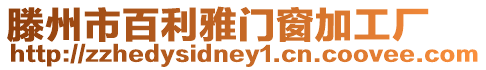 滕州市百利雅門窗加工廠