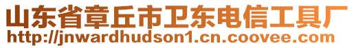 山東省章丘市衛(wèi)東電信工具廠