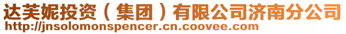 達(dá)芙妮投資（集團(tuán)）有限公司濟(jì)南分公司