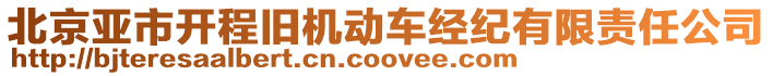 北京亞市開(kāi)程舊機(jī)動(dòng)車(chē)經(jīng)紀(jì)有限責(zé)任公司