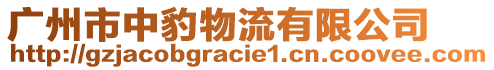 廣州市中豹物流有限公司