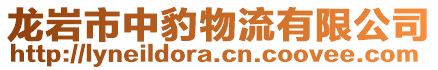 龍巖市中豹物流有限公司