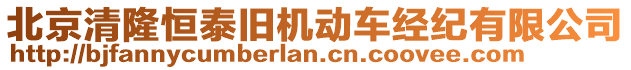 北京清隆恒泰舊機(jī)動(dòng)車(chē)經(jīng)紀(jì)有限公司