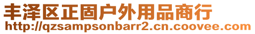 豐澤區(qū)正固戶外用品商行