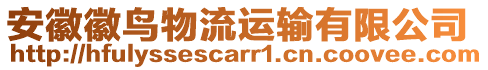 安徽徽鳥物流運輸有限公司