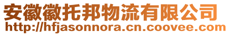 安徽徽托邦物流有限公司