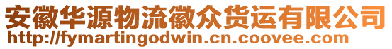 安徽華源物流徽眾貨運有限公司