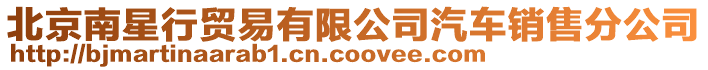 北京南星行貿(mào)易有限公司汽車銷售分公司