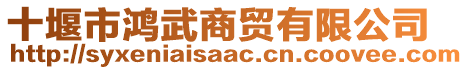 十堰市鴻武商貿(mào)有限公司