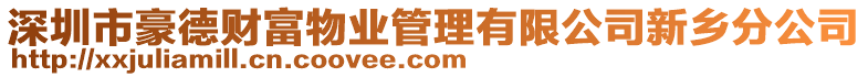 深圳市豪德財富物業(yè)管理有限公司新鄉(xiāng)分公司