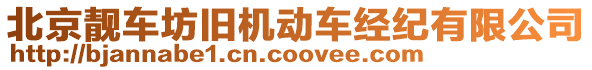 北京靚車坊舊機動車經紀有限公司