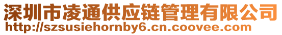 深圳市凌通供應(yīng)鏈管理有限公司