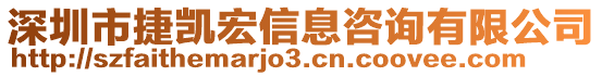 深圳市捷凱宏信息咨詢有限公司