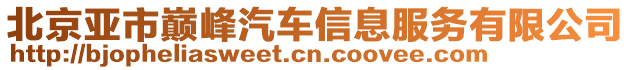 北京亞市巔峰汽車信息服務(wù)有限公司