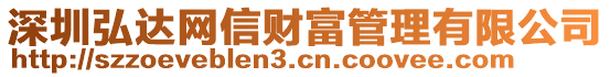 深圳弘達(dá)網(wǎng)信財富管理有限公司